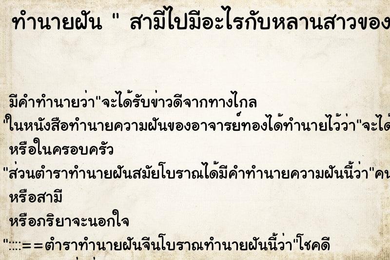 ทำนายฝัน สามีไปมีอะไรกับหลานสาวของเรา ทำนายฝัน สามีไปมีอะไรกับหลานสาวของเรา